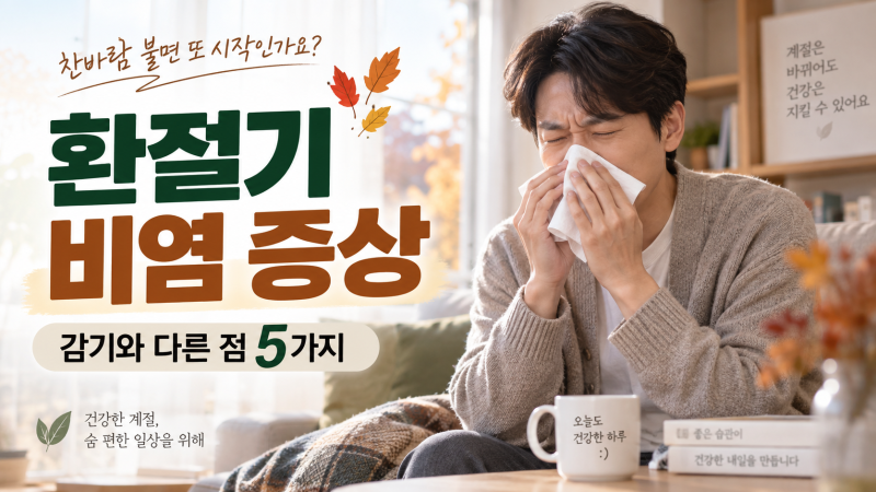 환절기 비염 증상, 감기와 다른 점은? 재채기·맑은 콧물 5가지 구분법
