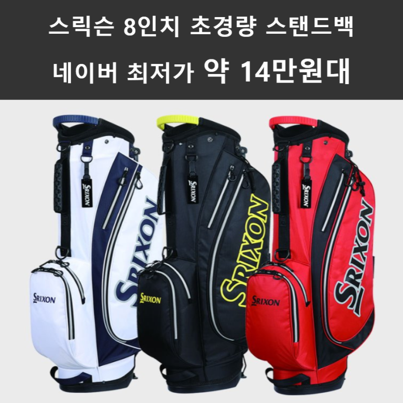 스릭슨 8인치 초경량 스탠드백 장단점 네이버 최저가 약 14만원대 혜택