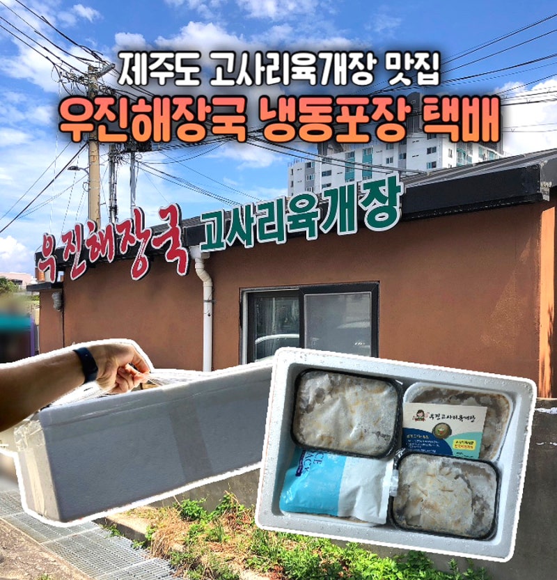 제주 우진해장국 냉동포장 후기 택배 꿀팁 : 주차 가격 배송기간 온라인 주문 정보