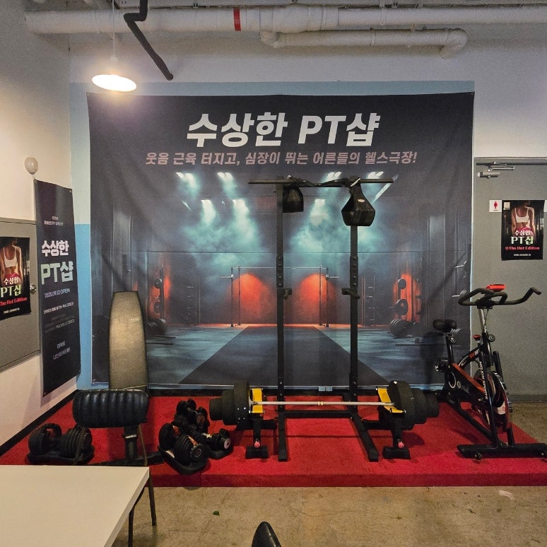 [대학로] 19금 이색 데이트 대학로 연극 추천 '수상한 PT샵'