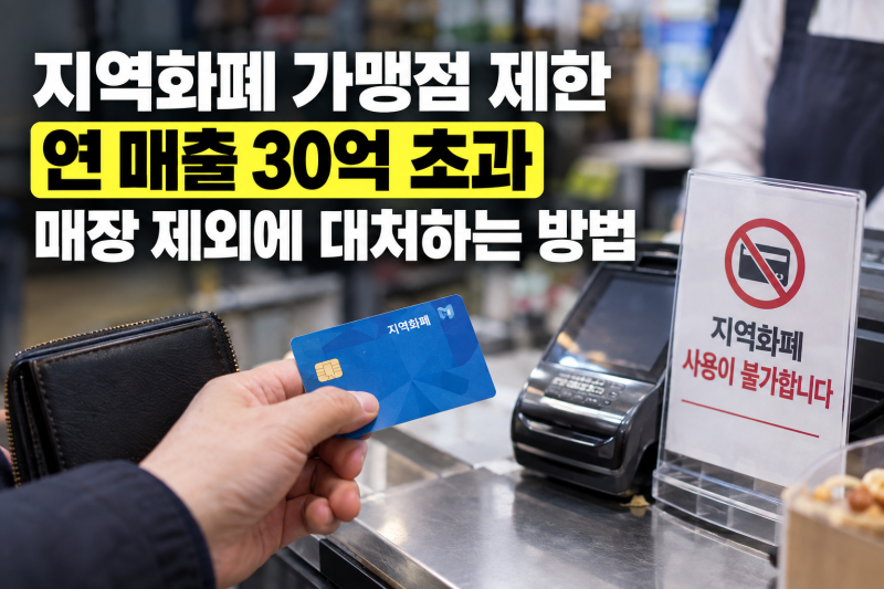 지역화폐 가맹점 제한 기준 정리, 연 매출 30억 초과 매장 제외에 대처하는 방법