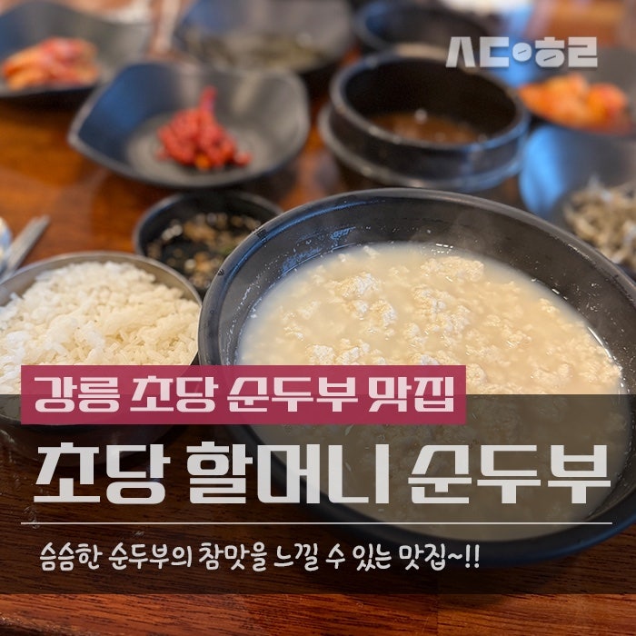 강릉 초당동 맛집 초당할머니순두부 후기 초당순두부 원조의 맛