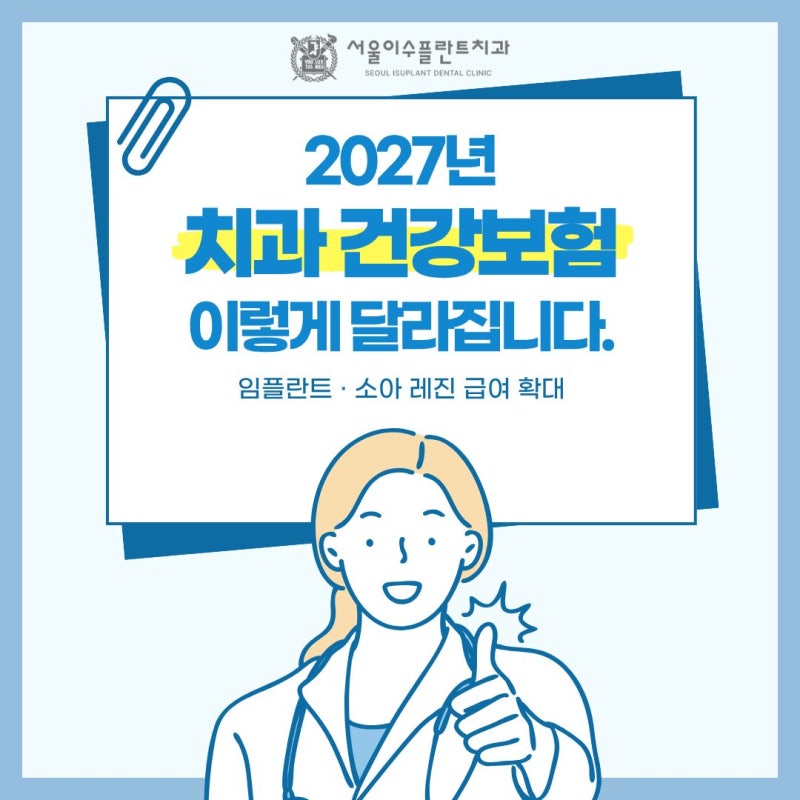2027년 임플란트 건강보험 달라집니다, 받을 수 있는 치과 건강보험 혜택 놓치지 마세요!