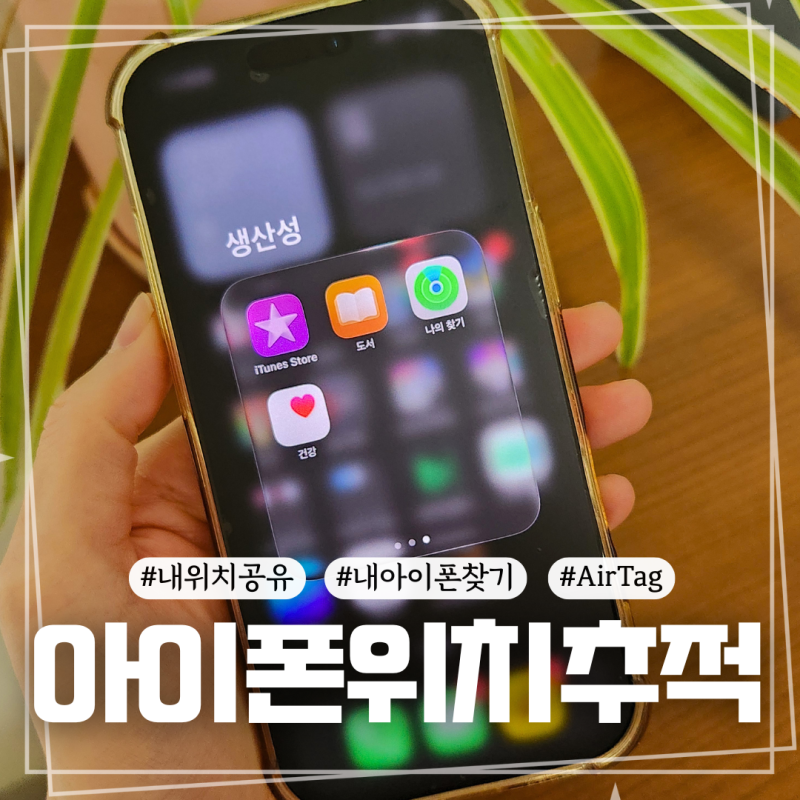 아이폰 위치추적, 헷갈리는 위치 공유와 나의 찾기 총정리