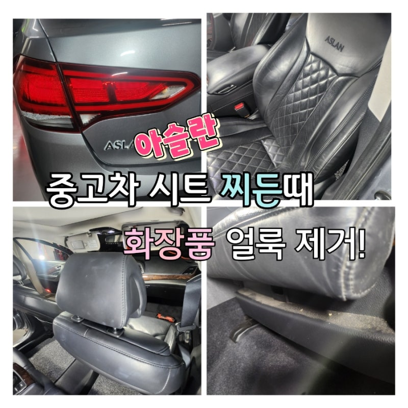 아슬란 중고차 가죽 시트 화장품 얼룩 찌든때 실내 악취 냄새 제거