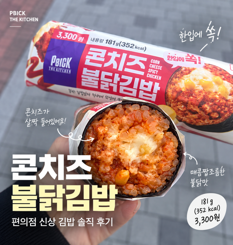 CU PBICK 콘치즈 불닭김밥 후기｜CU 편의점 신상 김밥, 아침 첫끼로는 조금 자극적이었어요