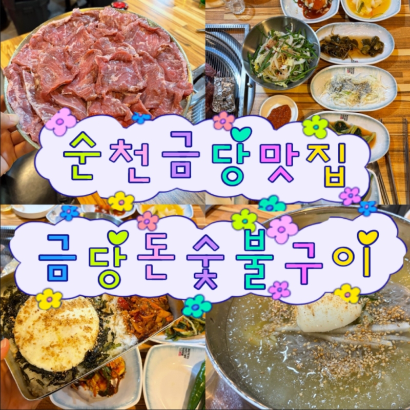 순천맛집 금당돈숯불구이 현지인 맛집으로 유명한 곳!