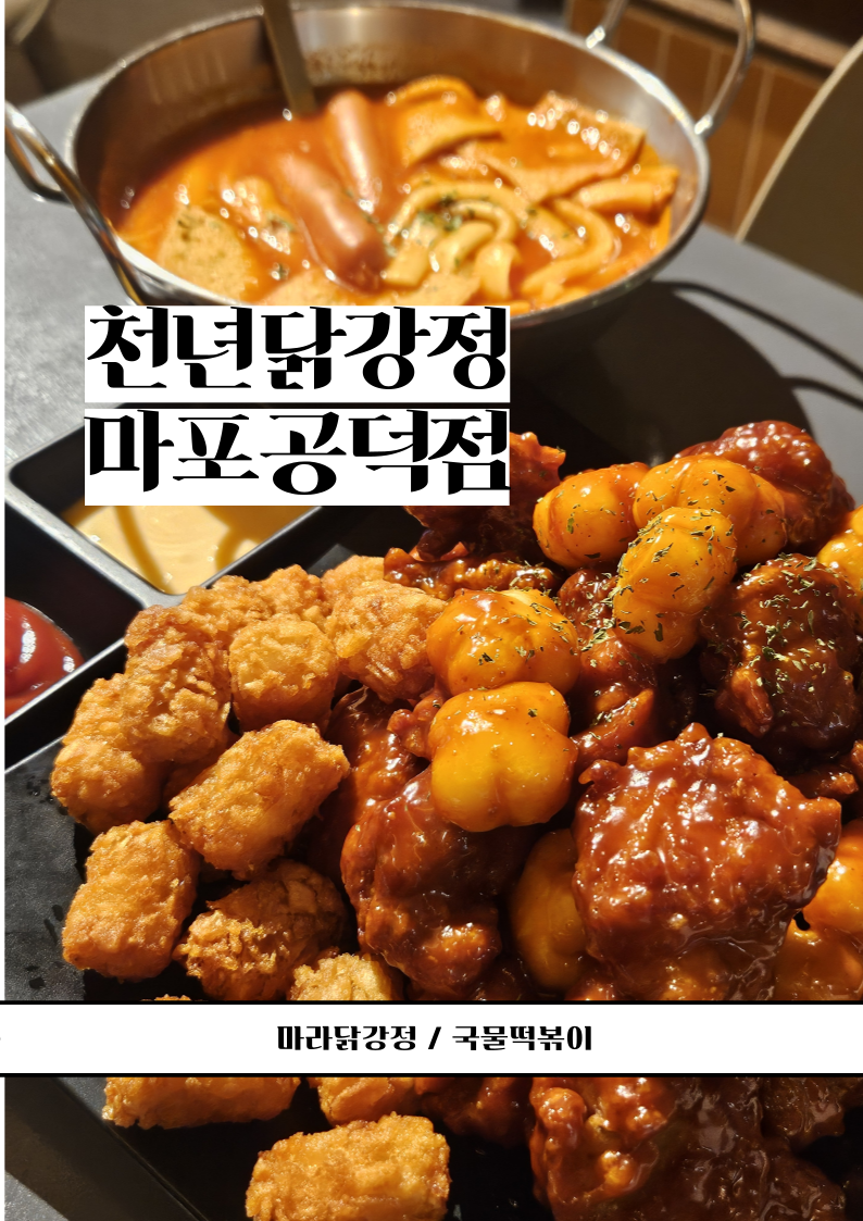 [서울, 마포구] 공덕 닭강정 맛집 :: 천년닭강정