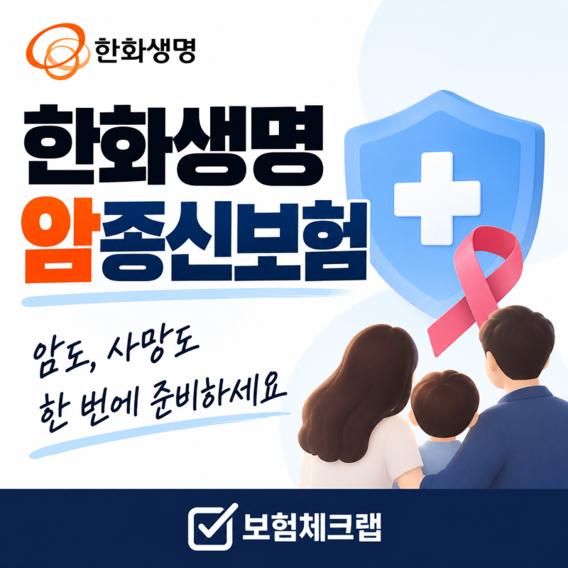 한화생명 암종신보험, 46세 월 49만원 10년납 플랜 분석