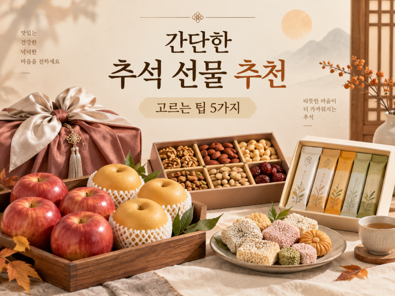 간단한 추석 선물 추천과 고르는 팁 5가지
