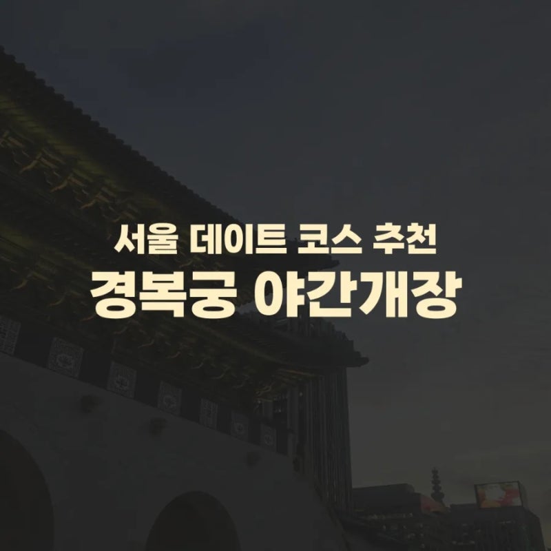 서울 데이트 코스 추천) 경복궁 야간개장 예약방법 행사일정 입장시간은?