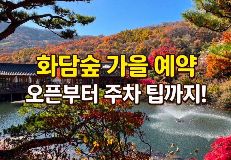 가을 단풍 화담숲 예약 완벽 가이드: 오픈 날짜부터 입장료·모노레일 예매·주차 팁까지