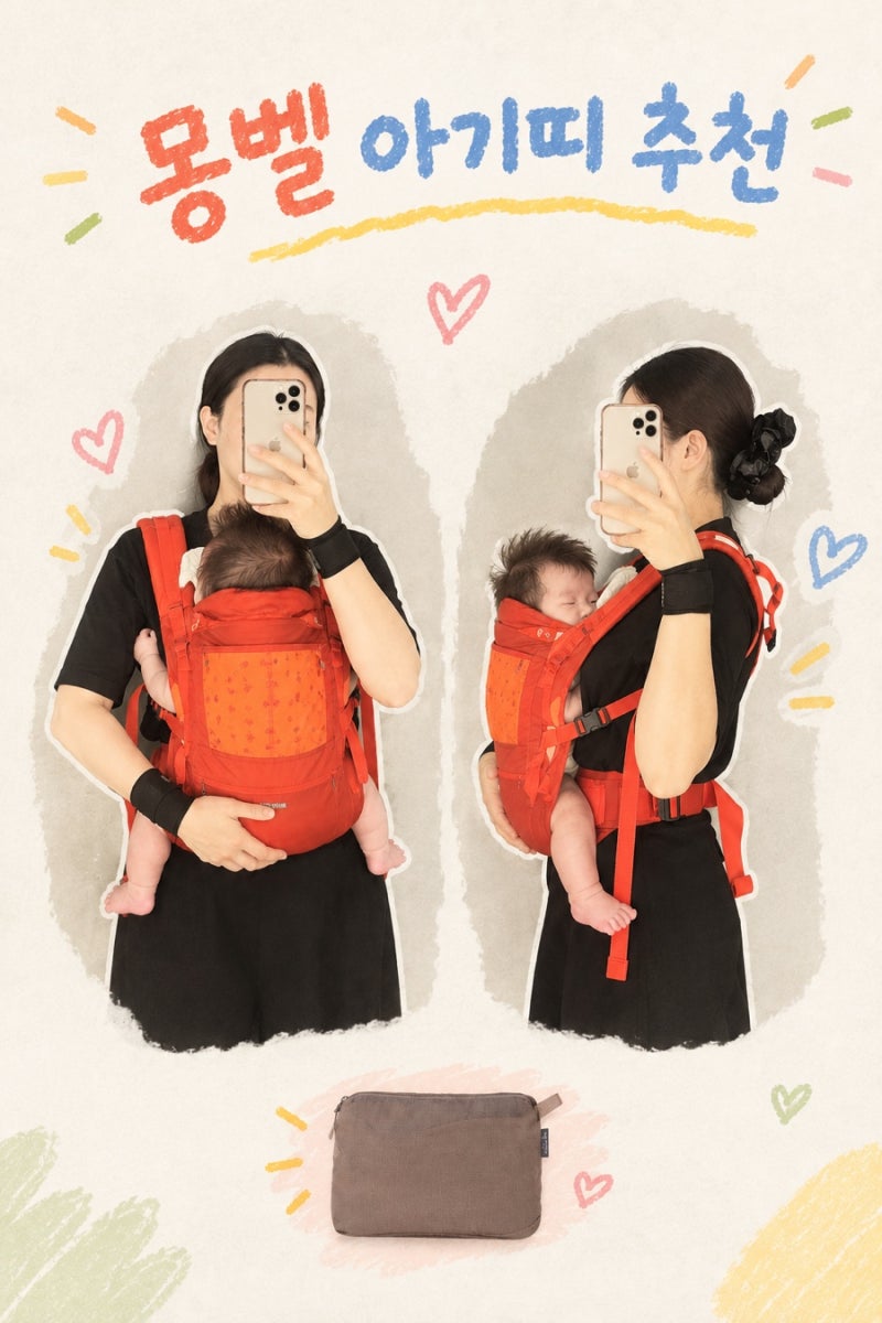 몽벨 아기띠 추천｜가볍고 휴대하기 좋은 포케터블 베이비 캐리어 (3개월 아기)