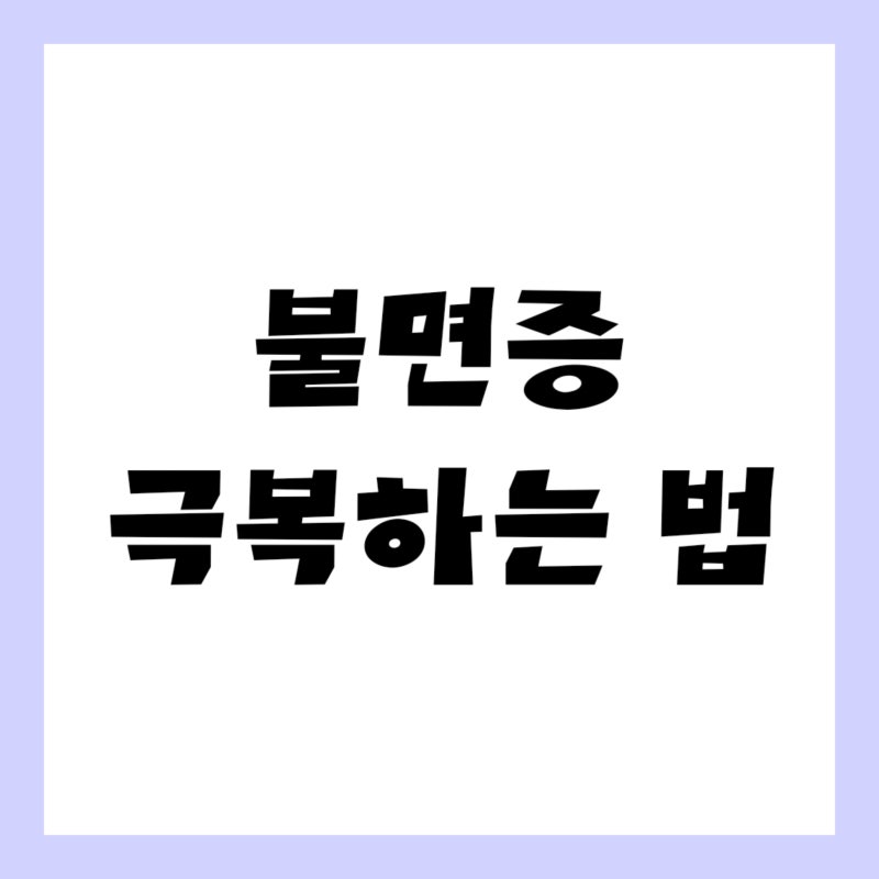 불면증 극복하는 법 원인부터 제대로 짚어보기