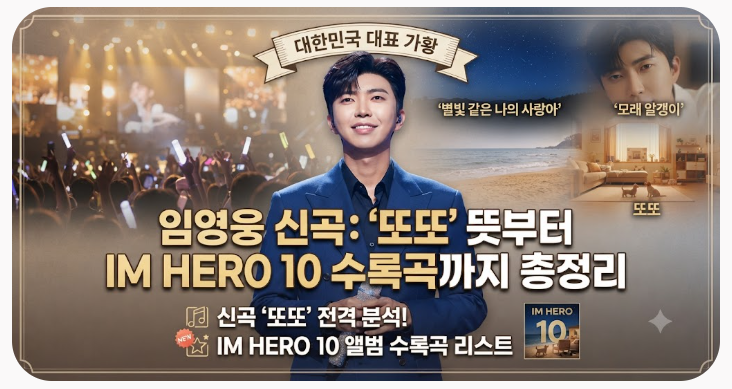 임영웅 신곡 또또 뜻부터 IM HERO 10 수록곡까지 총정리