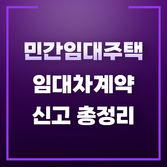 민간임대주택 임대차계약 신고 방법 총정리ㅣ제출처, 기한, 서류
