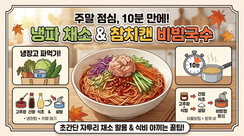 주말 점심 자투리 채소와 참치캔으로 10분 만에 비빔국수 비벼 먹은 일상