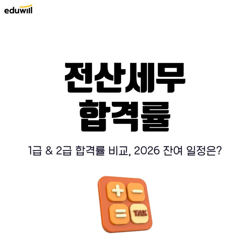 전산세무 합격률, 1급 2급 난이도 차이 및 시험일정 보기