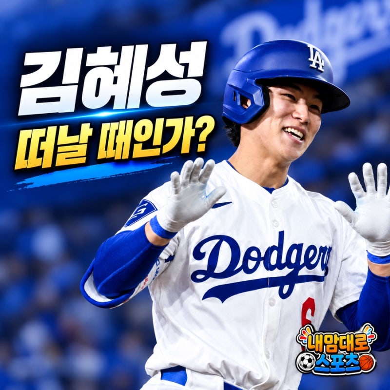 김혜성 트레이드, 이제 떠날 때인가…9월에도 다저스가 부르지 않았다