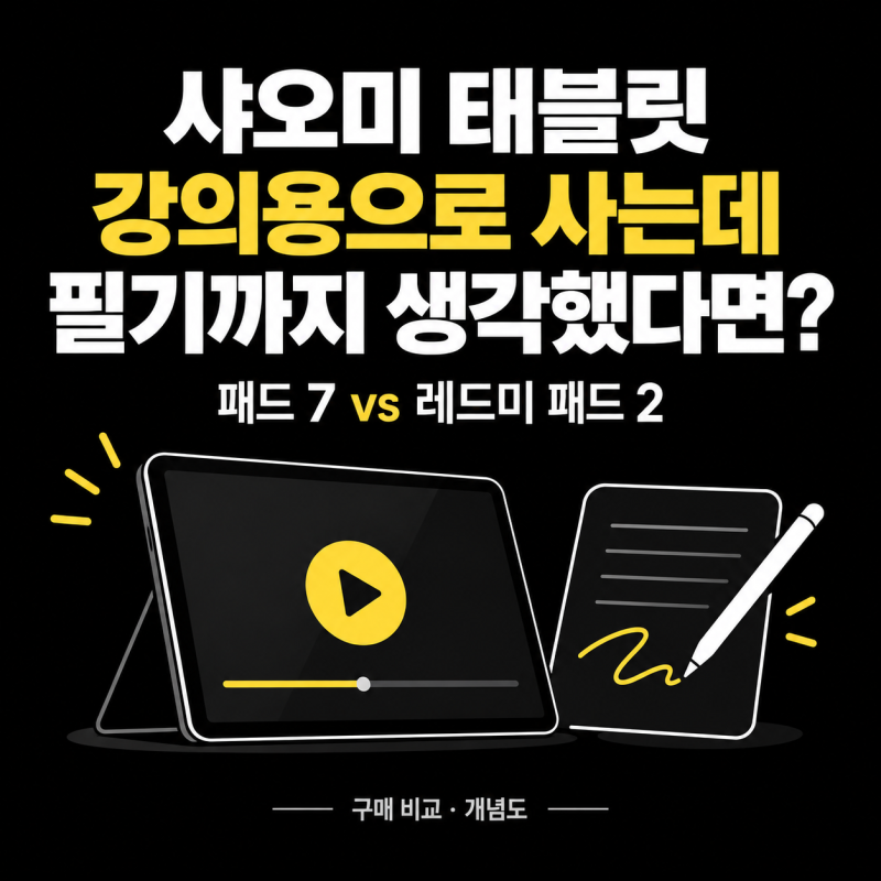 샤오미 패드 7 vs 레드미 패드 2, 강의용으로 살 때 놓치기 쉬운 차이