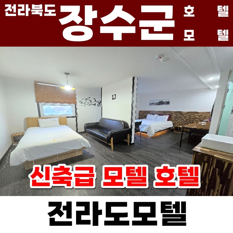 [전라북도 모텔 유튜브 호텔 펜션 풀빌라 부동산 매매 전북 남원 부안 완주 순창 임실 무인텔....