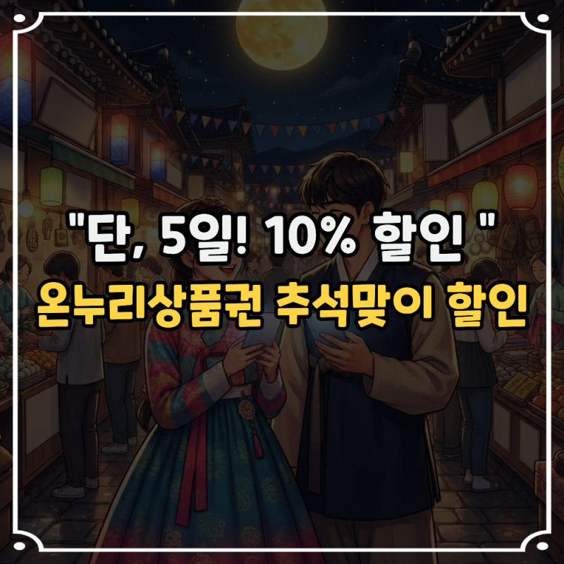 온누리상품권 할인, "추석맞이로 딱! 5일만, 20만원 구매 시 10% 할인" (할인날짜, 금액한도)