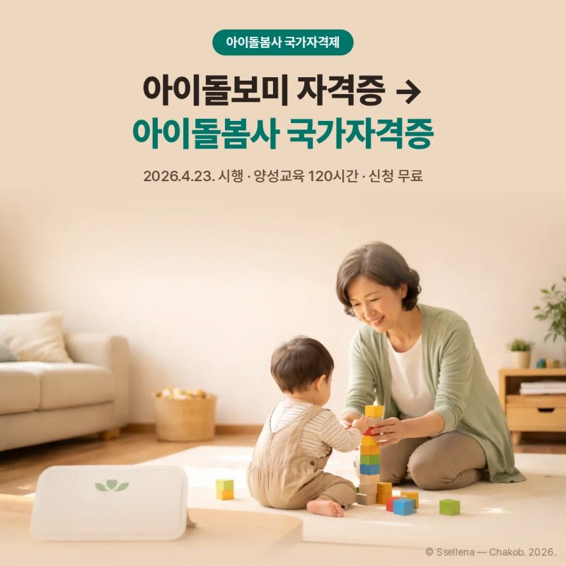아이돌보미 자격증 신청방법과 교육 비용 정리 (2026년 아이돌봄사 국가자격 전환)