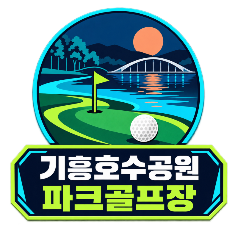 기흥호수공원파크골프장 라운드비용/예약/주차장/근처맛집 총정리