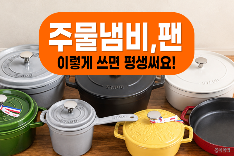 주물냄비 관리와 사용은 이렇게｜세척부터 녹 방지, 보관법까지 feat.스타우브