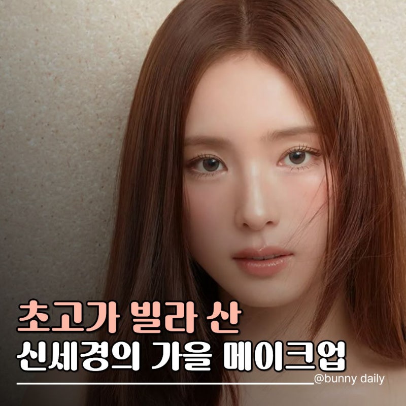 400억 펜트하우스 있는 빌라 매입한 신세경… 더 눈길 간 "가을 메이크업"은?