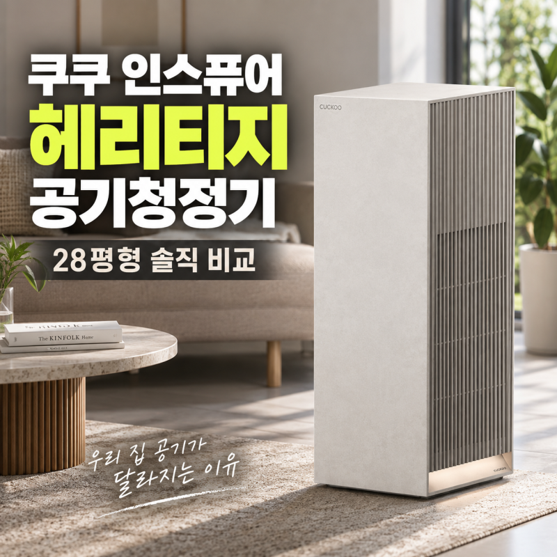쿠쿠 인스퓨어 헤리티지 28평형 공기청정기 AC-28AHNL20FNW 싸게 사는 법 솔직 비교