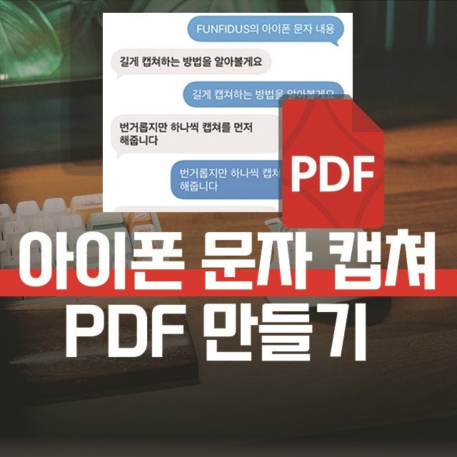 아이폰 사진 pdf 만들기, 문자 길게 캡쳐 대신 스크린샷 묶는 방법