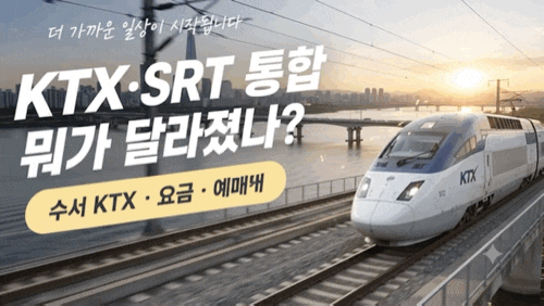 KTX·SRT 통합 총정리｜수서 KTX·요금 인하·예매·마일리지 뭐가 달라졌나