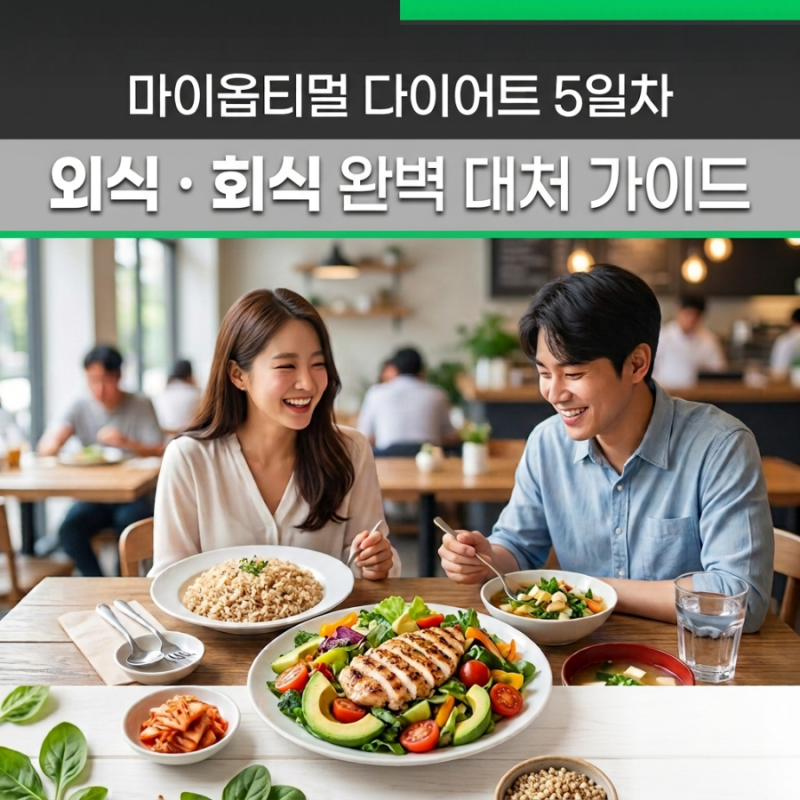 [박용우 마이옵티멀 스위치온 5일차] 1주차 허용 외식 메뉴와 회식 대처법