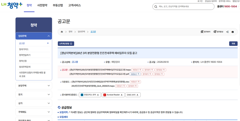 2026 경남 3차 분양전환형 든든전세 369명 모집 신청자격 신청기간 LH청약플러스