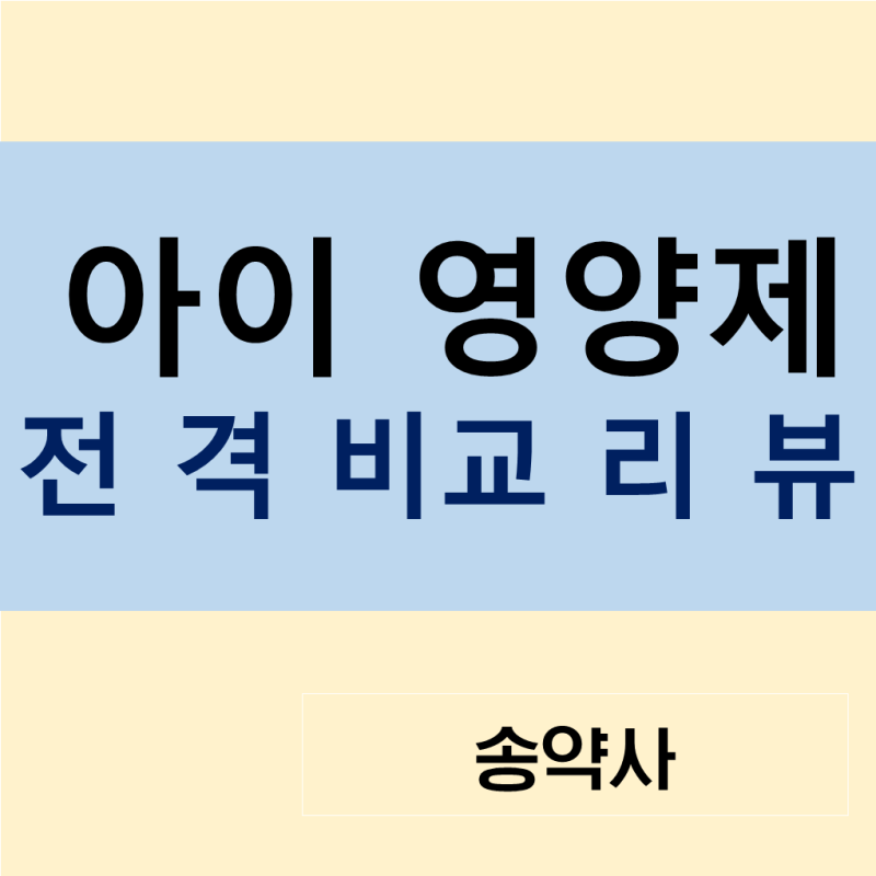아이 영양제 마이타민 / 몽크비타 / 헤미비아 / 도담키즈드림 / 아이벨타민 / 바로타민 / 더하....