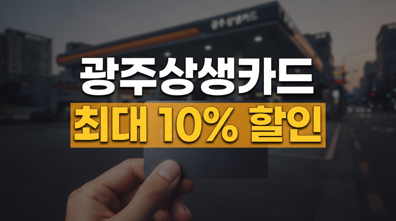 광주 상생카드 할인율과 발급방법 총정리[주유소+가맹점]