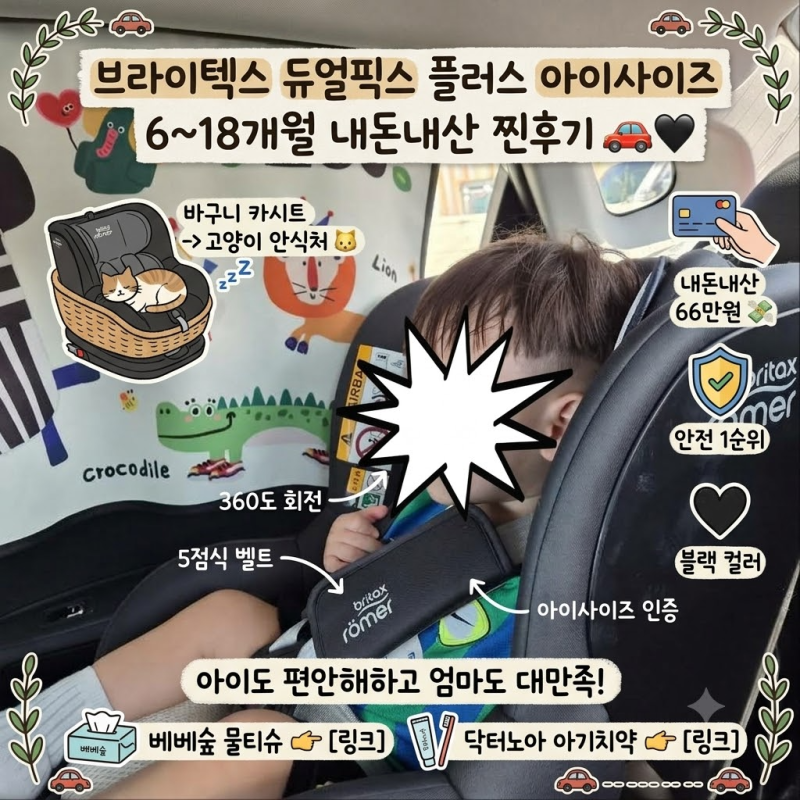 브라이텍스 듀얼픽스 플러스 아이사이즈/ 6개월부터 18개월까지 사용한 아기 회전형 카시트 ....