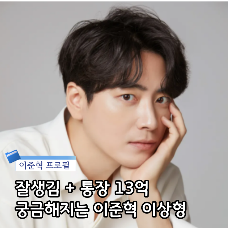 "13억 있는 남자는 누굴 만날까?" 이준혁 프로필 키 나이 데뷔 작품 이상형