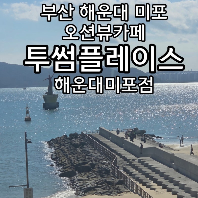 20260911 부산 해운대 오션뷰카페 투썸플레이스 해운대미포점 주차 각층 뷰 포토존 머그컵증정....