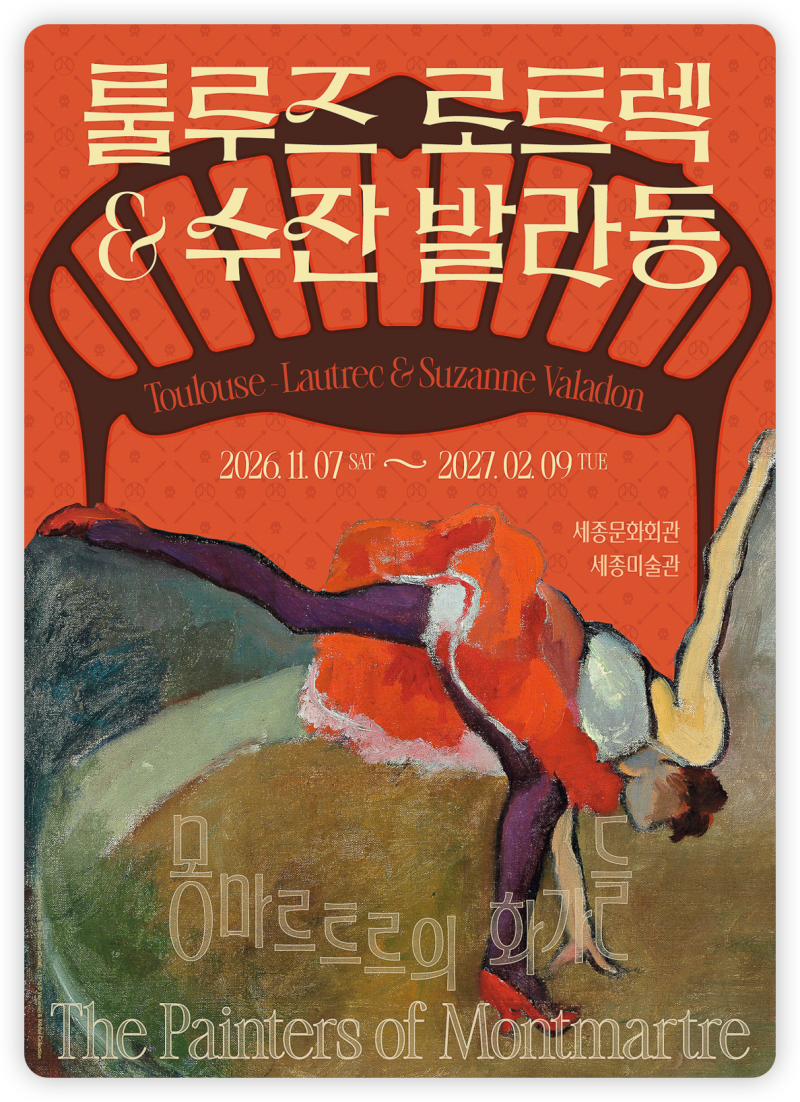 2026 툴루즈 로트렉과 수잔 발라동 얼리버드 예매·할인·세종미술관 주차 총정리