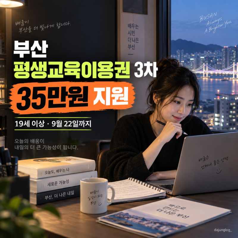 부산 평생교육이용권 3차 35만원 19세 이상 소득 무관, 9월22일까지 신청