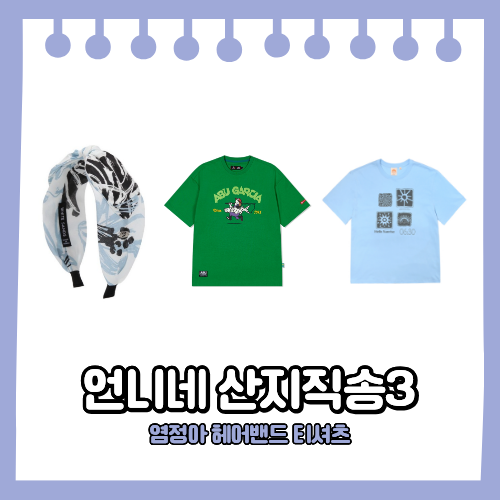 언니네 산지직송3 염정아 패션 플로랄 헤어밴드 머리띠 & 초록색 하늘색 반팔티 티셔츠 착장 ....
