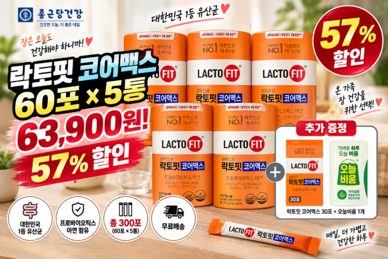 종근당건강 락토핏 코어맥스 5통 63,900원! 300포 + 증정 구성 오늘의 Pick