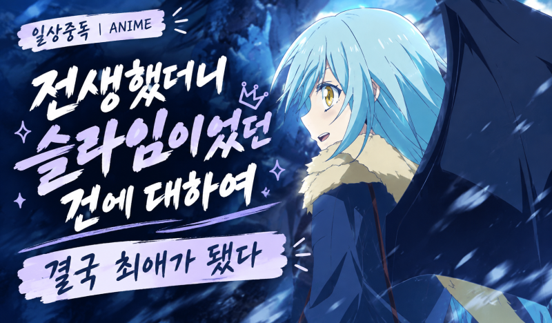 전생슬 후기｜재미없다고 했던 내가 최애 애니로 추천하는 이유