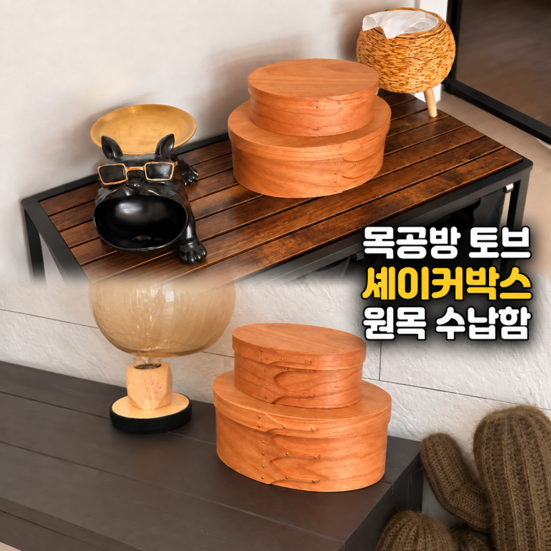 감성 인테리어 소품 목공방 토브 셰이커박스 원목 수납함 후기