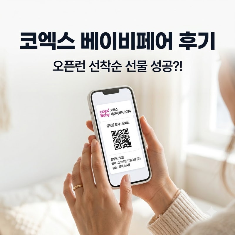 코엑스 베이비페어 주차 후기 9월 베페 오픈런 | 선착순선물 받고 출산용품리스트 챙기기