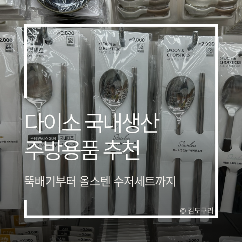 다이소 국내 생산 주방용품 추천, 뚝배기부터 올스텐 수저세트까지