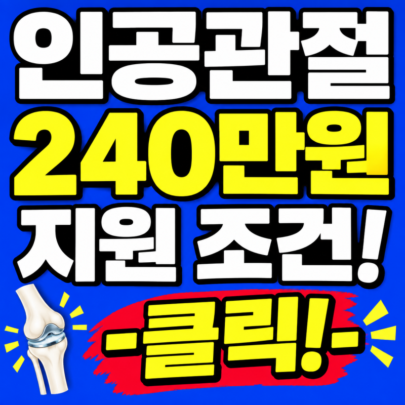 노인 무릎 인공관절 수술비 지원 비용, 중복, 본인부담금, 후기 한 눈에!
