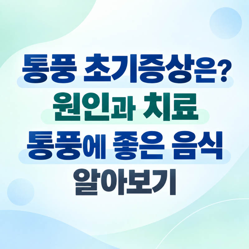 통풍 초기증상은? 원인과 치료 통풍에 좋은 음식 알아보기